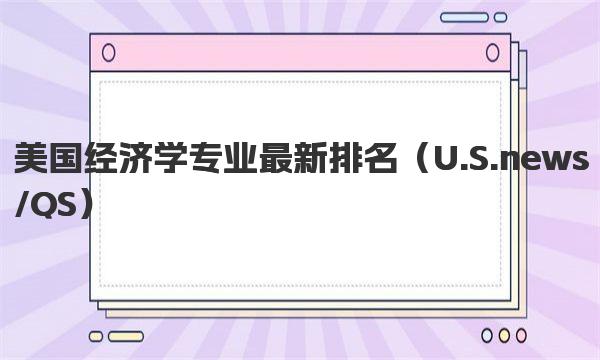 美国经济学专业最新排名 美国经济学专业定义