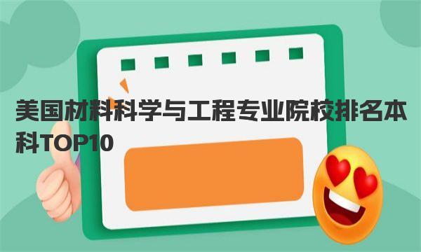 美国材料科学与工程专业院校排名本科TOP10