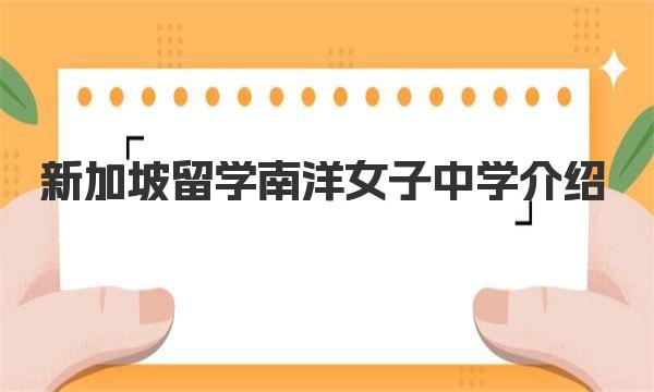 新加坡留学南洋女子中学介绍 新加坡留学出勤率不够会有什么后果