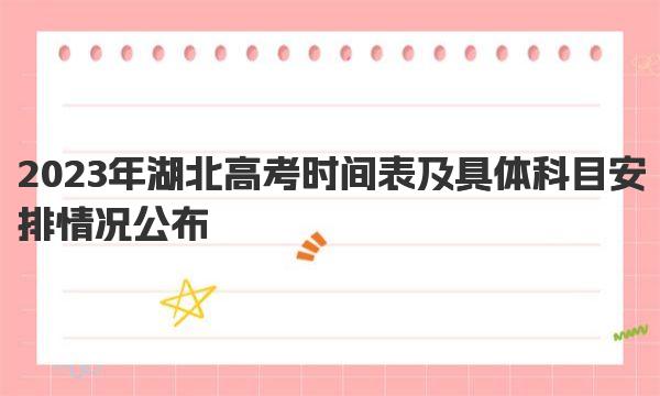2023年湖北高考时间表及具体科目安排情况公布 