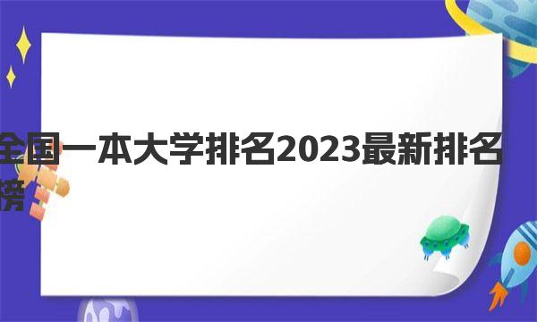 全国一本大学排名2023最新排名榜 