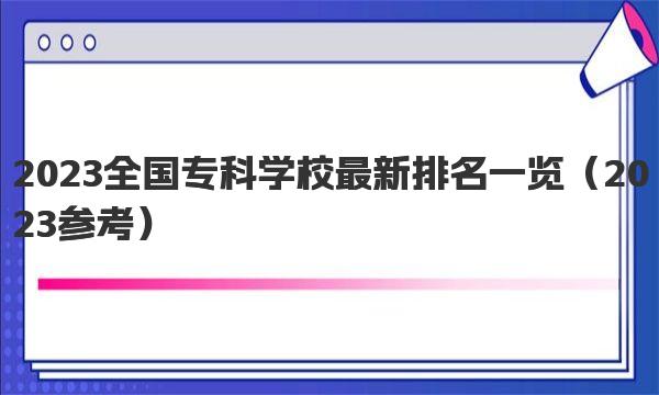 2023全国专科学校最新排名一览