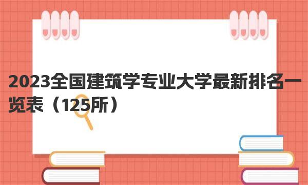 2023全国建筑学专业大学最新排名一览表