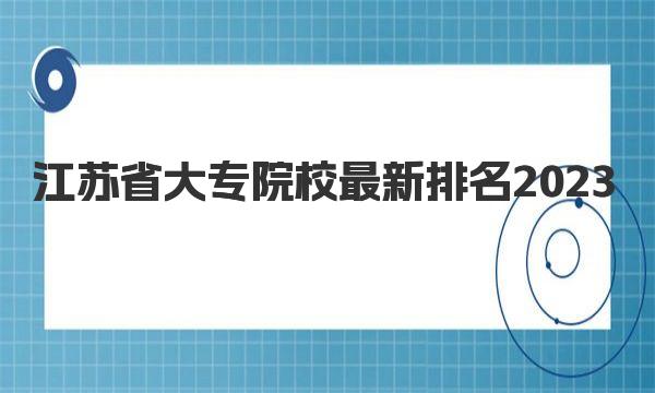 江苏省大专院校最新排名2023 