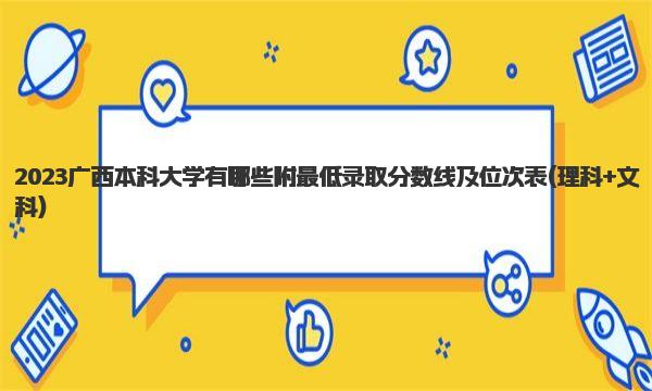 2023广西本科大学有哪些 附最低录取分数线及位次表