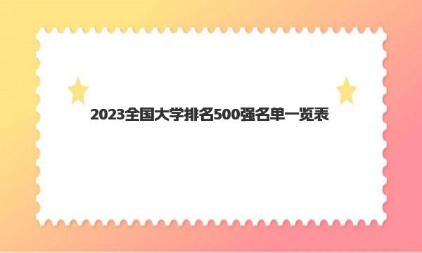 2023全国大学排名500强名单一览表 