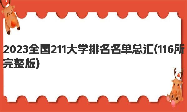 2023全国211大学排名名单总汇