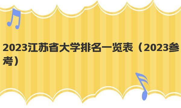 2023江苏省大学排名一览表 2022江苏省大学排名