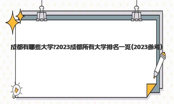 成都有哪些大学?2023成都所有大学排名一览