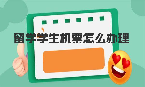 留学学生机票怎么办理 具体办理方法