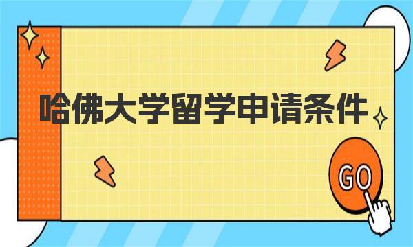 哈佛大学留学申请条件 申请留学材料