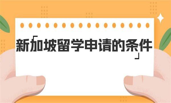 新加坡留学申请的条件 申请新加坡留学的最佳时机