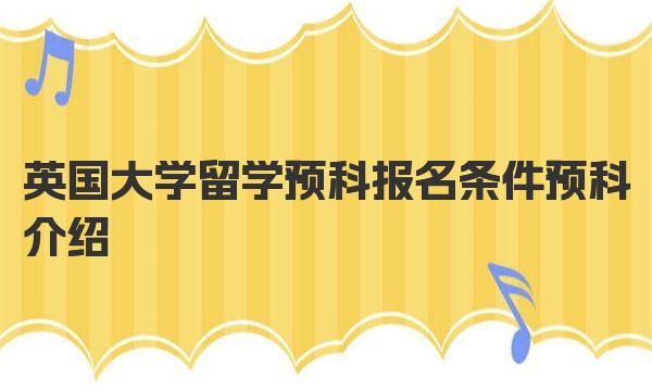 英国大学留学预科报名条件 预科介绍