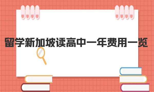 留学新加坡读高中一年费用一览 新加坡留学省钱指南 