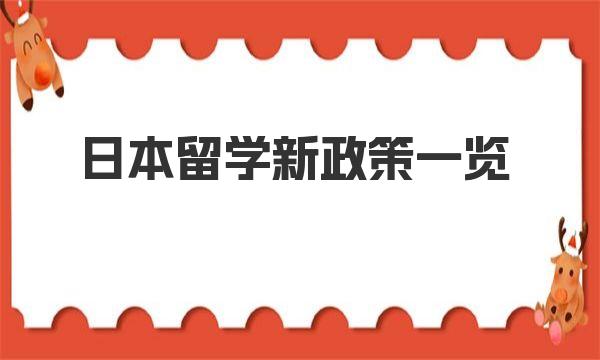 日本留学新政策一览 日本留学重视哪些方面