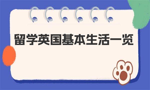 留学英国基本生活一览 英国留学生主要出行方式