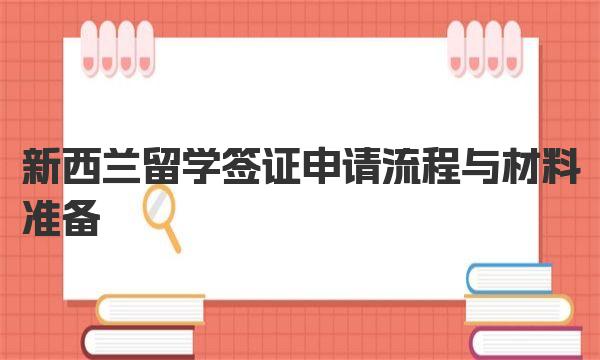 新西兰留学签证申请流程与材料准备 申请新西兰留学好处