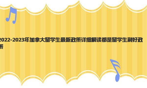 2022-2023年加拿大留学生最新政策详细解读 新的临时政策适用于哪种情况