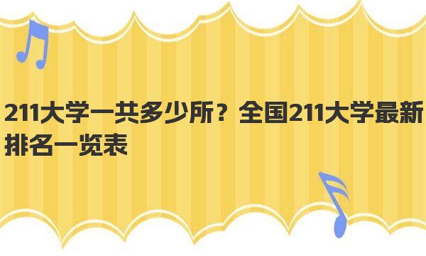 211大学一共多少所？全国211大学最新排名一览表 