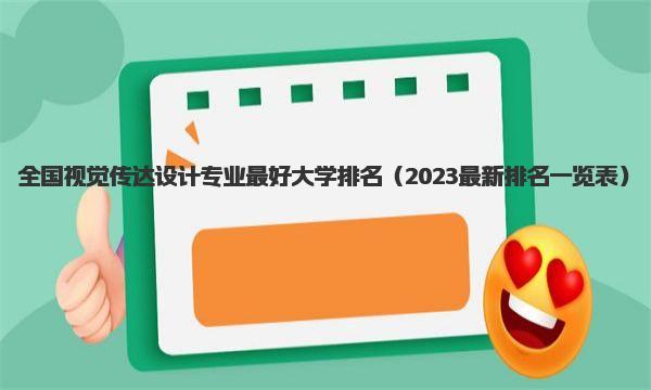 全国视觉传达设计专业最好大学排名 2023最新排名一览表