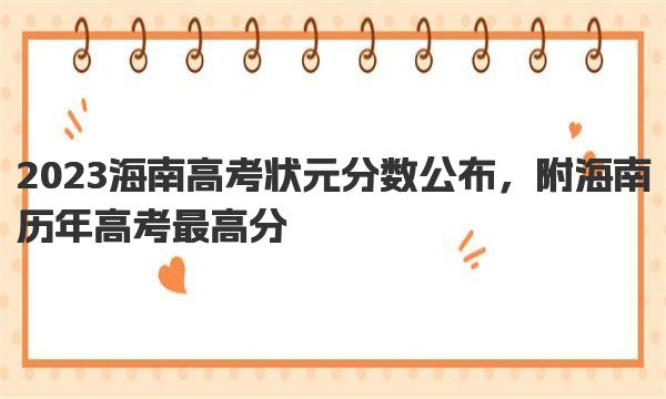 2023海南高考状元分数公布 附海南历年高考最高分 