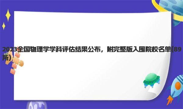 2023全国物理学学科评估结果公布 附完整版入围院校名单