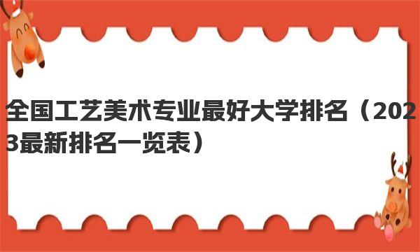 全国工艺美术专业最好大学排名 2023最新排名一览表