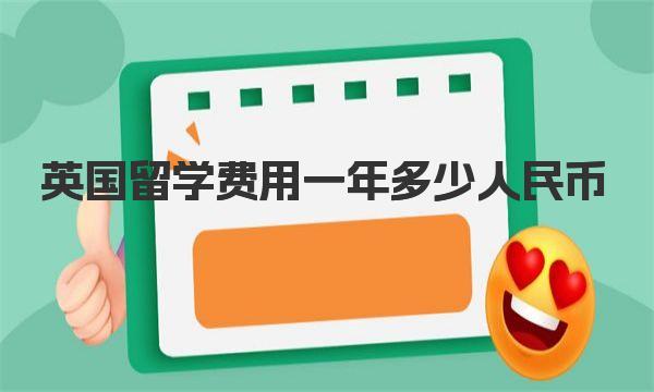 英国留学费用一年多少人民币 英国留学研究生申请条件