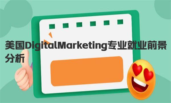 美国Digital Marketing专业就业前景分析 美国Digital Marketing专业薪酬