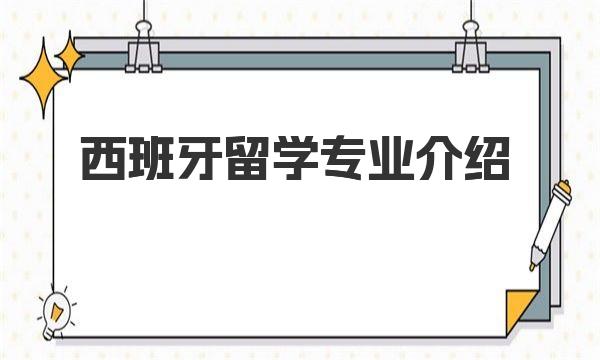 西班牙留学专业介绍 西班牙语就业优势