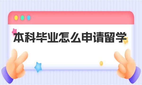 本科毕业怎么申请留学 来了解下