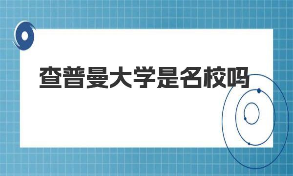 查普曼大学是名校吗 查普曼大学申请要求