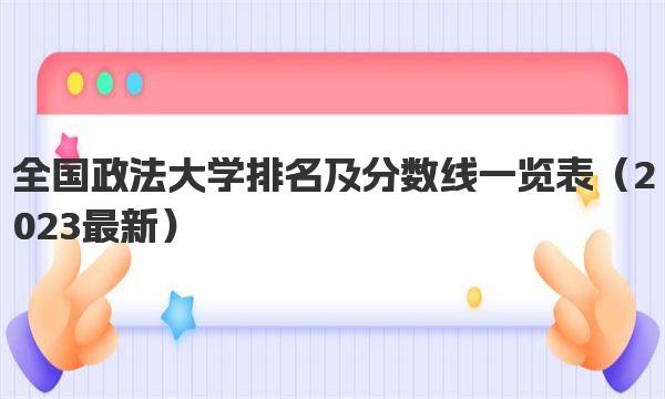 全国政法大学排名及分数线一览表
