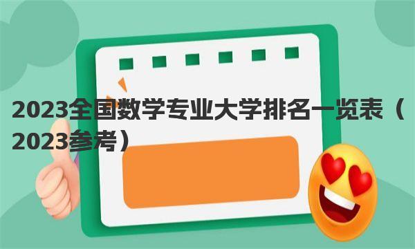 2023全国数学专业大学排名一览表