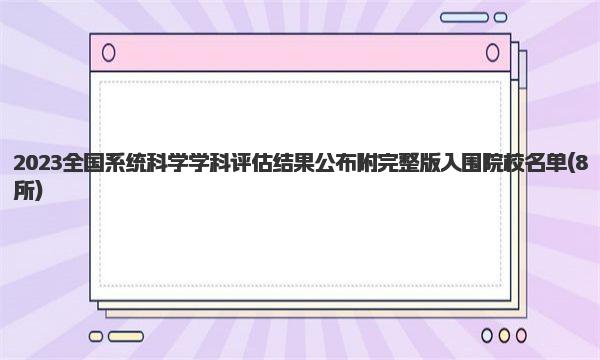 2023全国系统科学学科评估结果公布 附完整版入围院校名单
