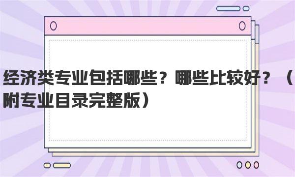 经济类专业包括哪些？哪些比较好？ 附专业目录完整版