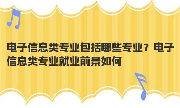 电子信息类专业包括哪些专业？电子信息类专业就业前景如何 