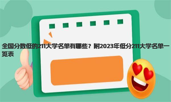 全国分数低的211大学名单有哪些？附2023年低分211大学名单一览表！ 