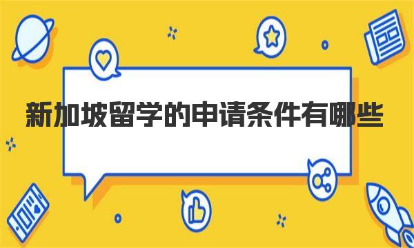 新加坡留学的申请条件有哪些 一起来看看