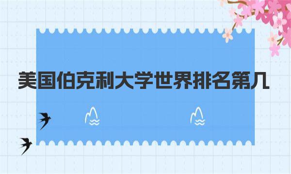 美国伯克利大学世界排名第几 美国伯克利大学2021年最新录取数据