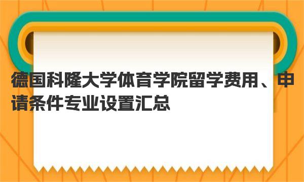 德国科隆大学体育学院留学费用、申请条件专业设置汇总