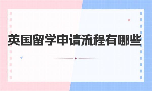 英国留学申请流程有哪些 英国硕士留学申请时间安排