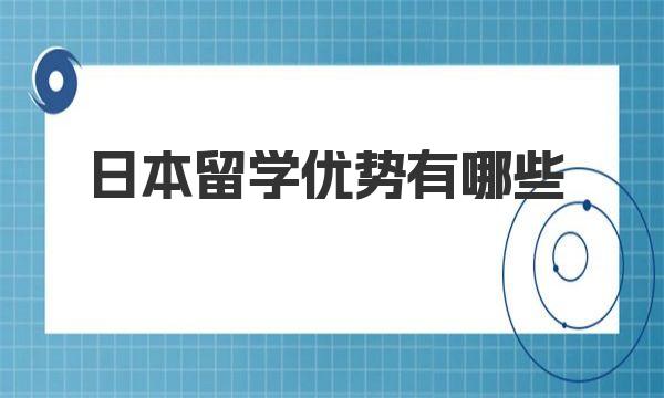 日本留学优势有哪些 日本留学学习氛围好的大学