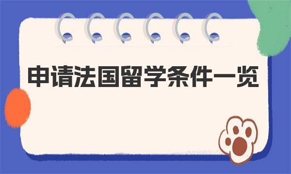 申请法国留学条件一览 法国留学福利政策解读