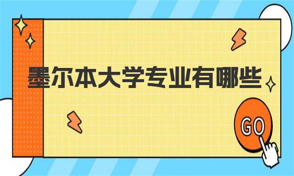 墨尔本大学专业有哪些 一起来看看