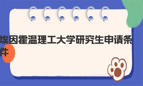 埃因霍温理工大学研究生申请条件 埃因霍温理工大学留学需要花费多少钱