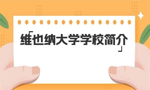 维也纳大学学校简介 维也纳大学院系及专业设置