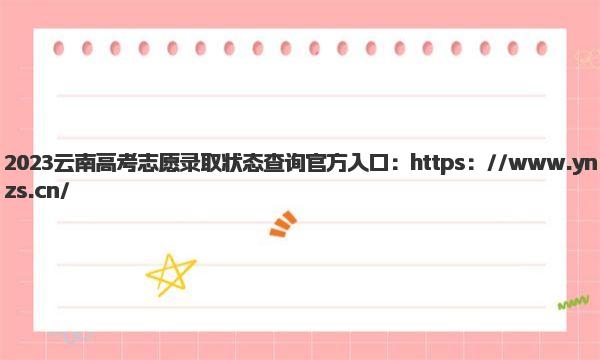 2023云南高考志愿录取状态查询官方入口 云南高考志愿录取状态查询步骤