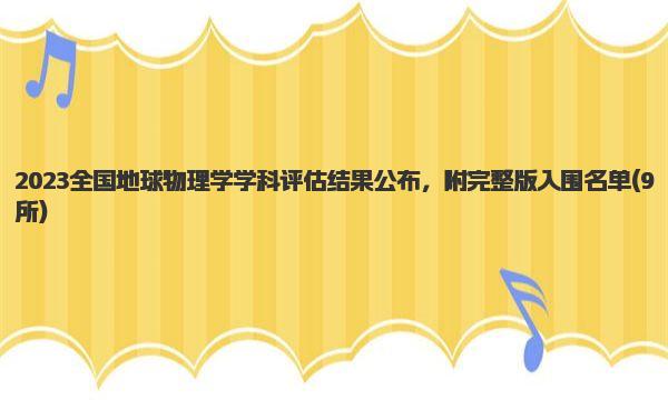 2023全国地球物理学学科评估结果公布，附完整版入围名单