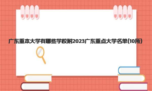 广东重本大学有哪些学校 附2023广东重点大学名单